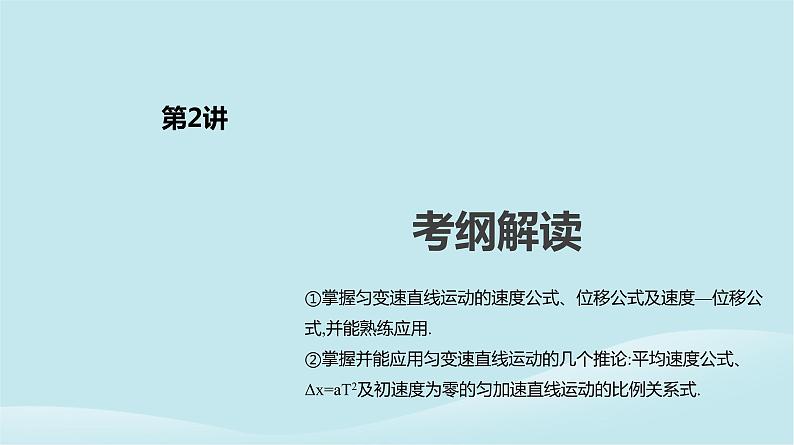 2019年高考物理一轮复习第2讲匀变速直线运动的规律及应用课件新人教版20190214213602