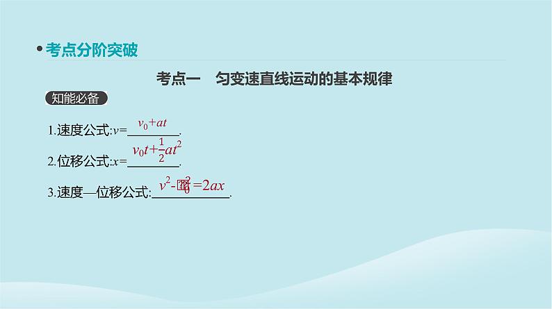 2019年高考物理一轮复习第2讲匀变速直线运动的规律及应用课件新人教版20190214213603