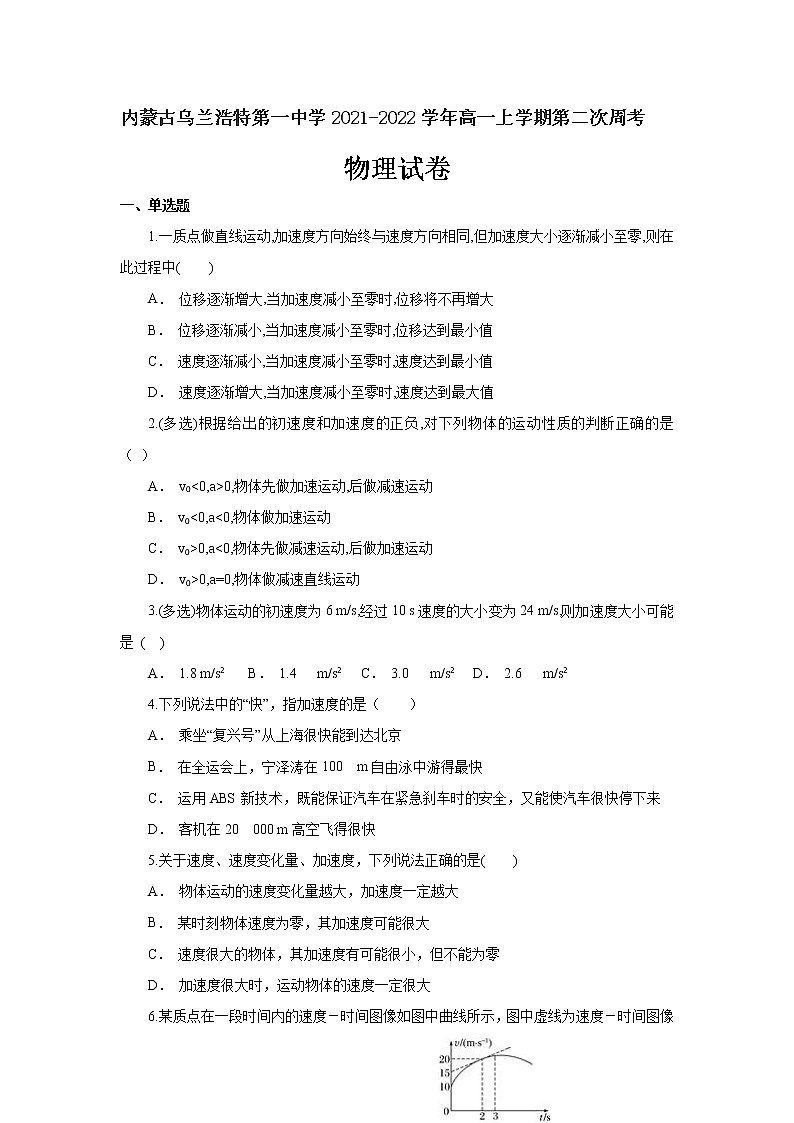 2021-2022学年内蒙古乌兰浩特第一中学高一上学期第二次周考物理试卷第1页