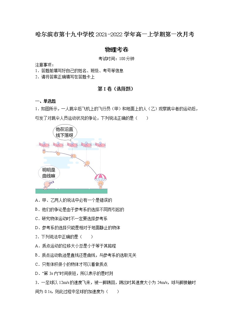 2021-2022学年黑龙江省哈尔滨市第十九中学校高一上学期第一次月考物理试卷第1页