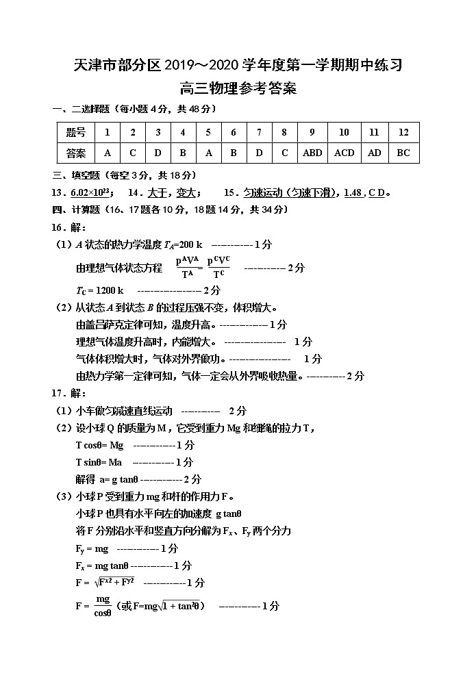 2020届天津市部分区高三上学期期中考试物理试题 PDF版01