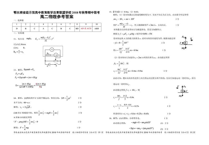 2018-2019学年湖北省鄂东南省级示范高中教育教学改革联盟学校高二上学期期中联考物理试题 PDF版01