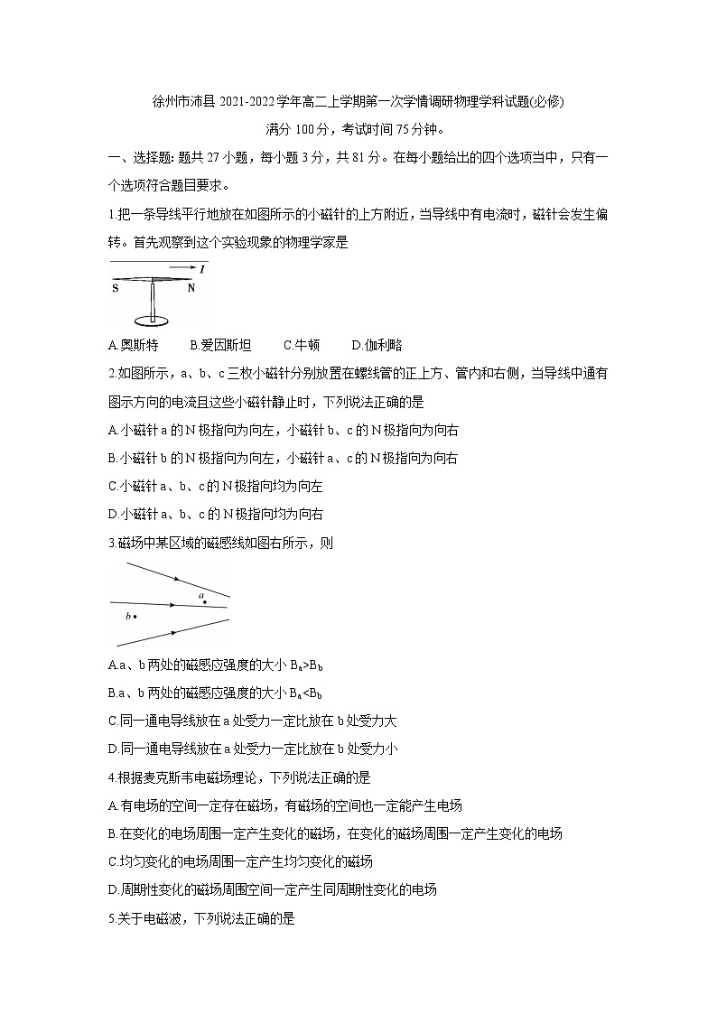 2021-2022学年江苏省徐州市沛县高二上学期第一次学情调研 物理（必修） Word版练习题01