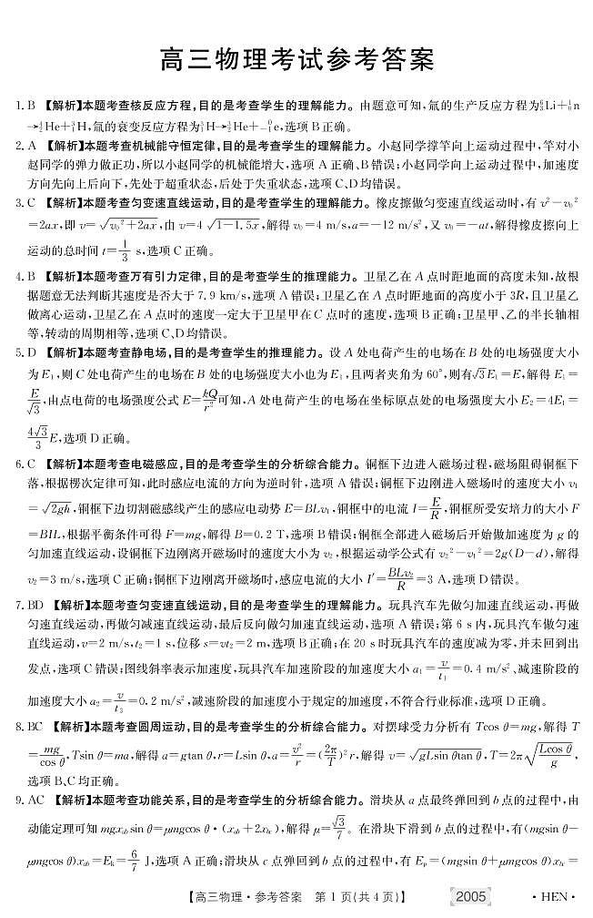 2022届河南省名校联盟高三上学期11月联考物理试卷 扫描版含答案01