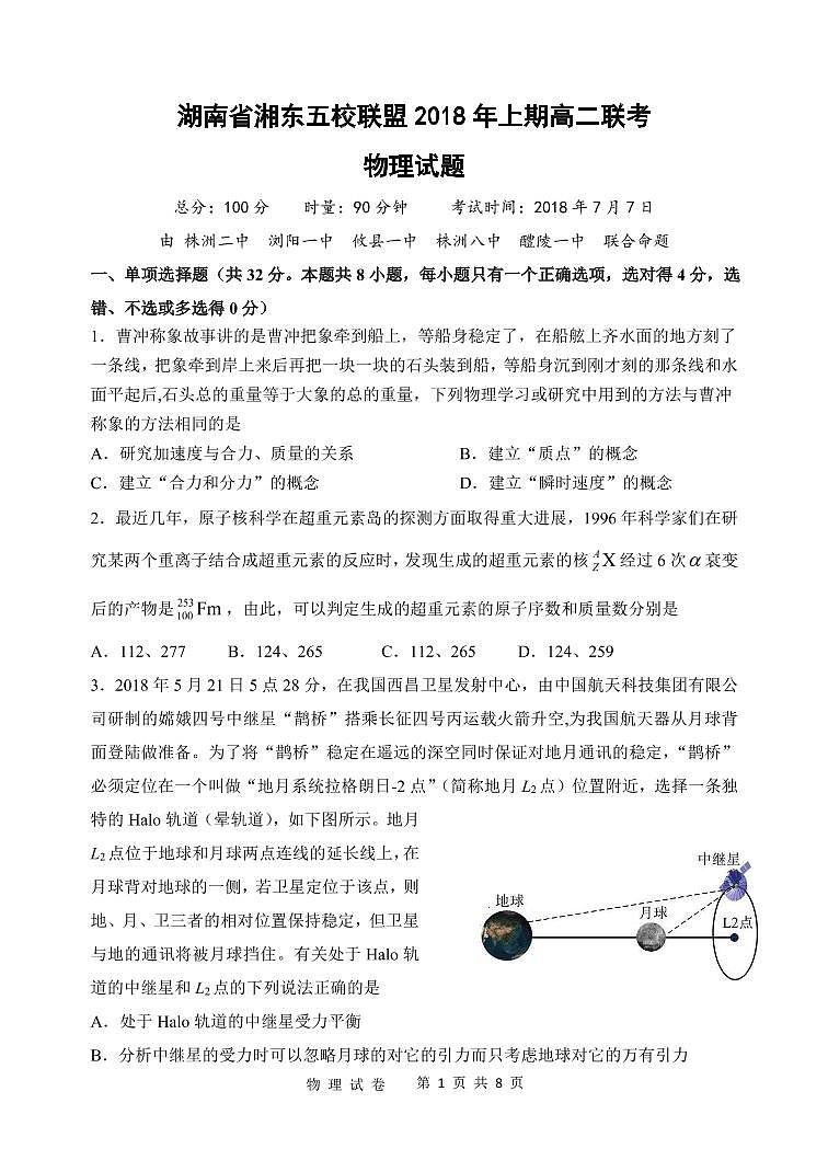 2017-2018学年湖南省浏阳一中、株洲二中等湘东五校高二下学期期末联考物理试题（pdf版）01