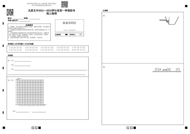 太原五中2021—2022学年度第一学期校考高三物理-答题卡第1页