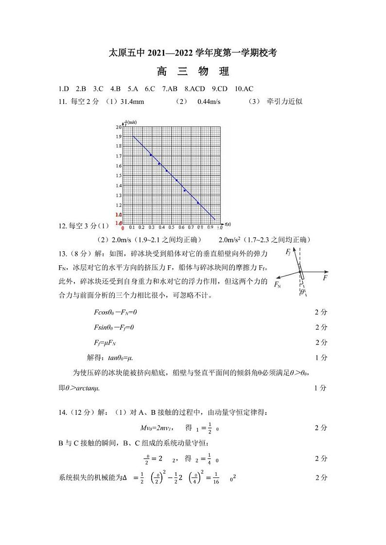 太原五中2021—2022学年度第一学期校考高三物理-答案第1页