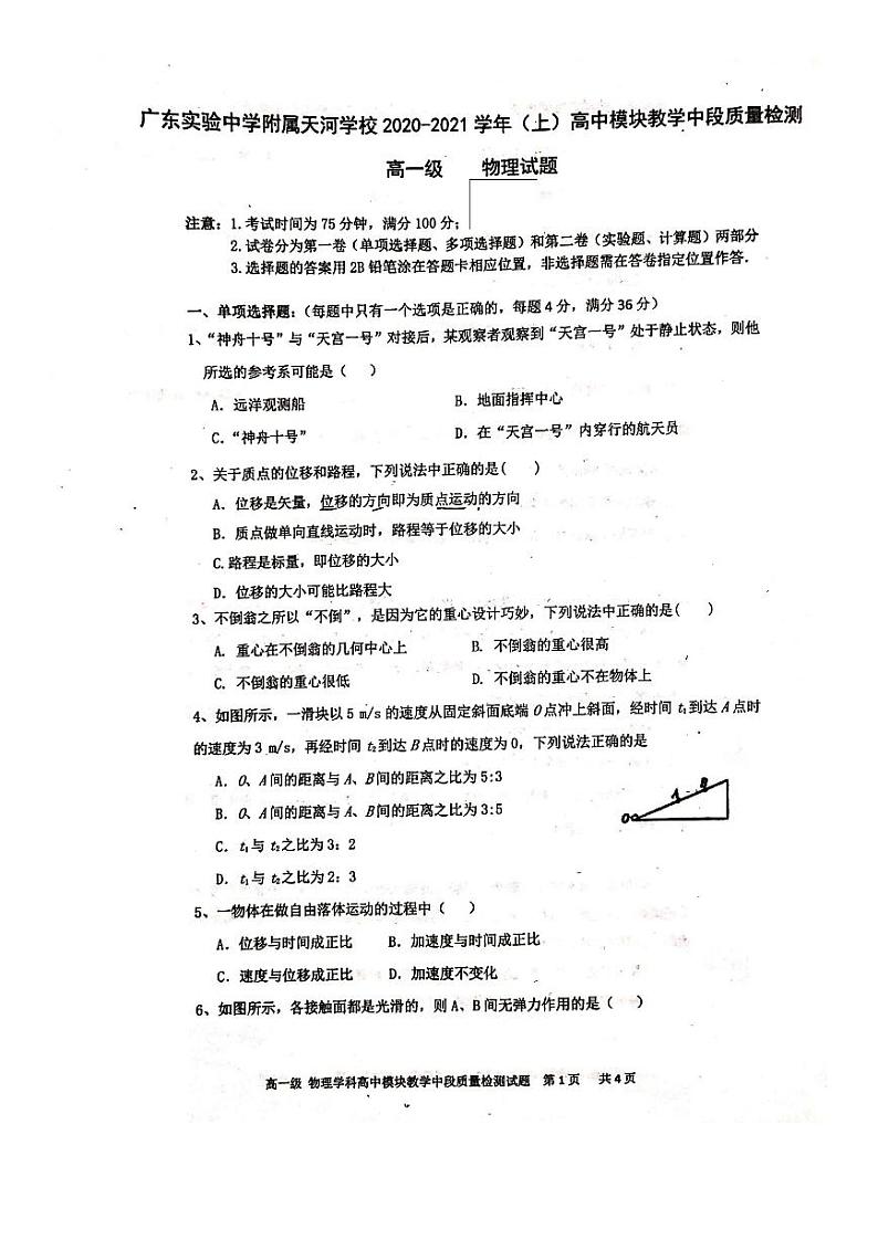 2020-2021学年广东省实验中学附属天河学校高一上学期期中考试物理试卷 PDF版第1页