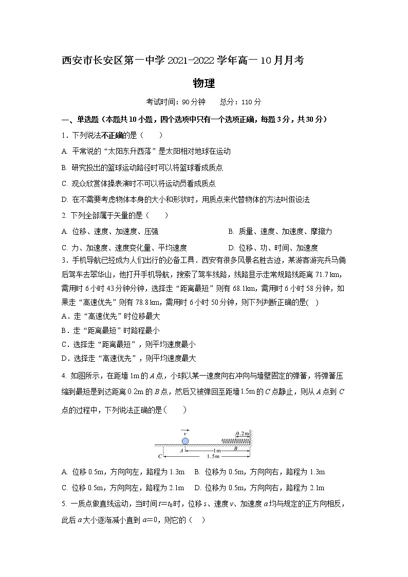 2021-2022学年陕西省西安市长安区第一中学高一10月月考物理试卷01