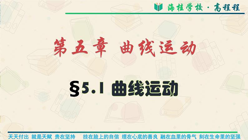 5.1《 曲线运动》课件—2021-2022学年高一下学期物理人教版（2019）必修第二册第1页