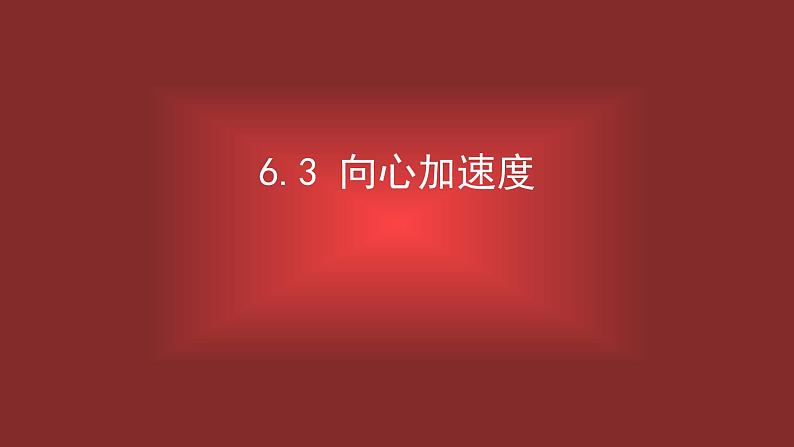 6.3 向心加速度 课件—2021-2022学年高一下学期物理人教版（2019）必修第二册01