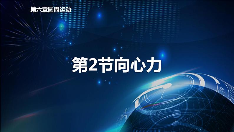 6.2向心力 课件-2021-2022学年人教版（2019）高中物理必修第二册第1页