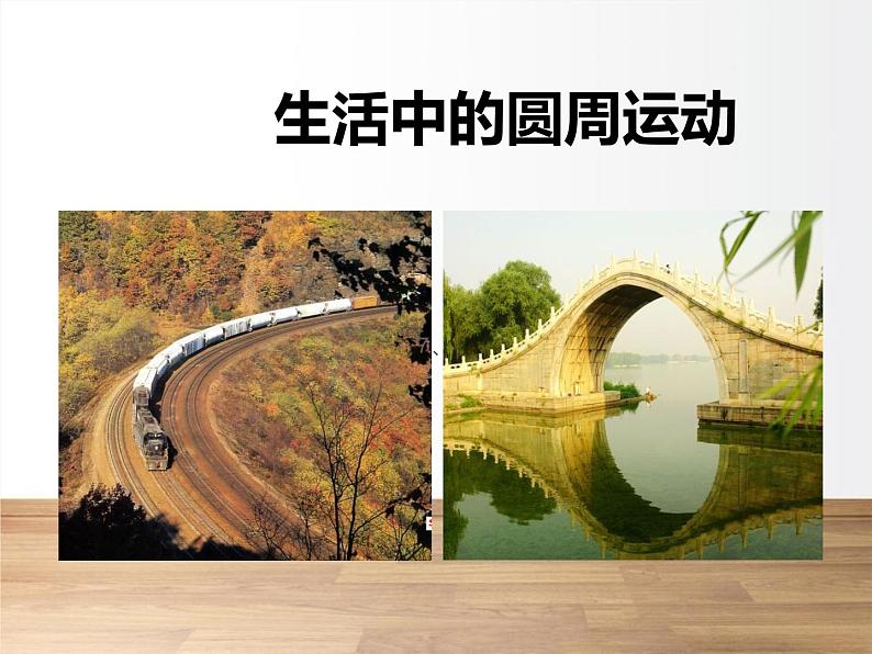 6.4《生活中的圆周运动》教学课件—2021-2022学年高二上学期物理人教版(2019)必修第二册第1页