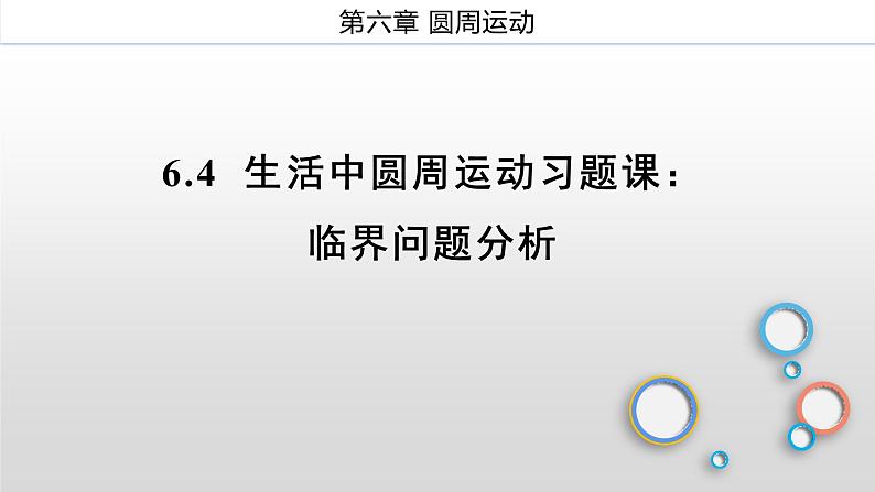 6.4生活中的圆周运动-临界问题分析习题课课件—高一下学期物理人教版（2019）必修第二册01