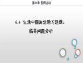 6.4生活中的圆周运动-临界问题分析习题课课件—高一下学期物理人教版（2019）必修第二册