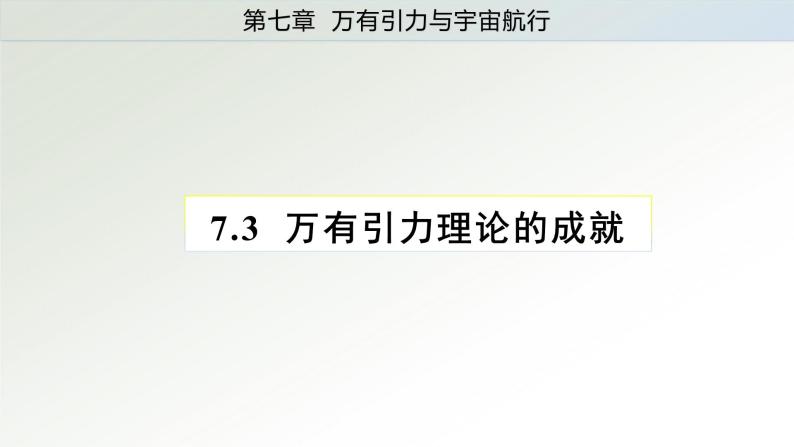 7.3万有引力理论的成就课件——高一下学期物理人教版（2019）必修第二册01