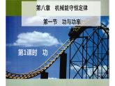 8.1 功与功率（第一课时）课件PPT【新教材】人教版（2019）高中物理必修第二册