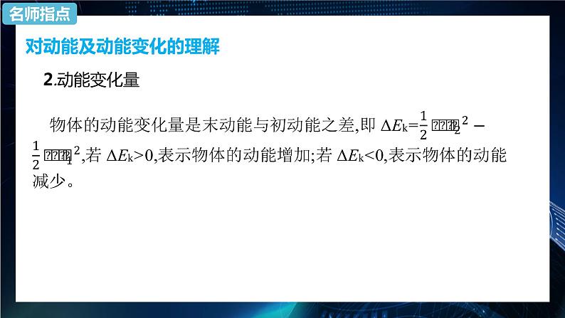 8.3动能和动能定理课件-人教版（2019）高中物理必修第二册06