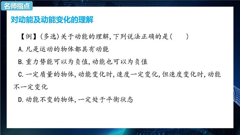 8.3动能和动能定理课件-人教版（2019）高中物理必修第二册07