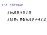 8.4机械能守恒定律8.5实验：验证机械能守恒定律—【新教材】【新教材】人教版（2019）高中物理必修二课件PPT
