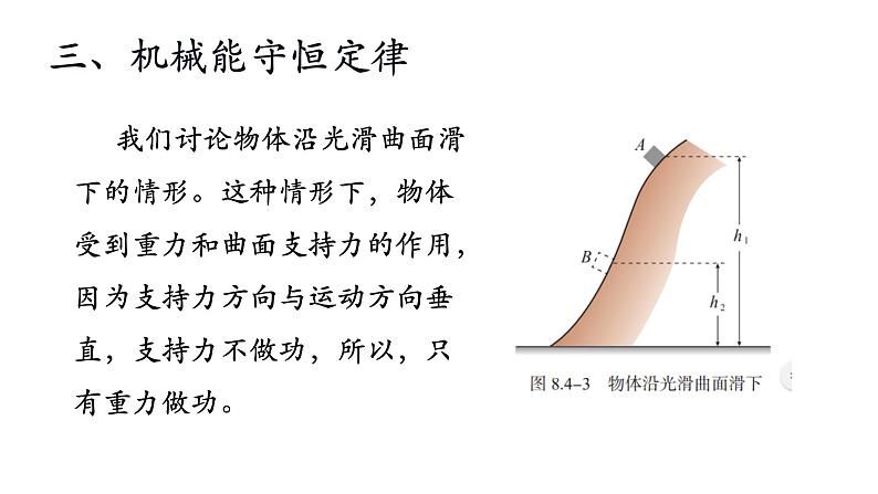 8.4机械能守恒定律8.5实验：验证机械能守恒定律—【新教材】【新教材】人教版（2019）高中物理必修二课件PPT08