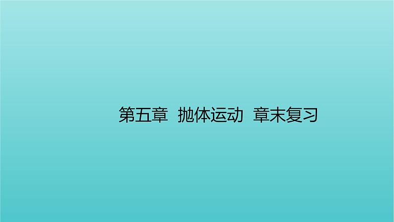 高一下学期物理人教版（2019）必修第二册第五章抛体运动章末复习课件01