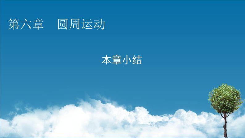 高一下学期物理人教版（2019）必修第二册课件：第六章圆周运动章节总结01