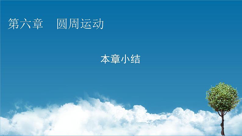 高一下学期物理人教版（2019）必修第二册课件：第六章圆周运动章节总结01