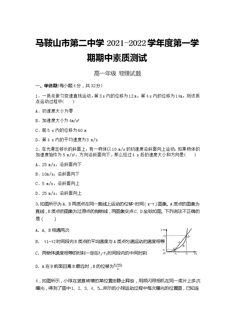 2021-2022学年安徽省马鞍山第二中学高一上学期期中考试物理试题 Word版含答案01