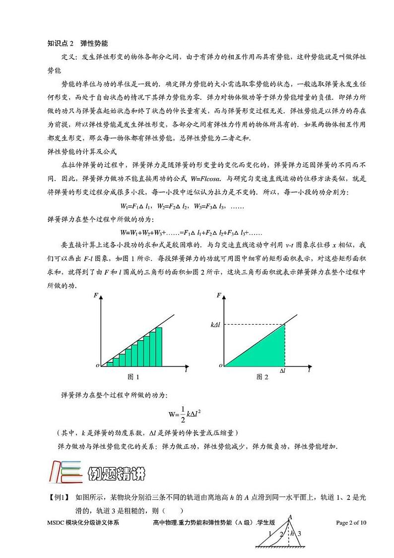 重力势能和弹性势能(A级).学生版练习题02