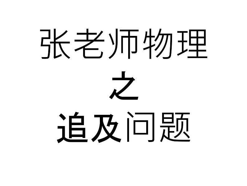 追及问题专题训练课件PPT第1页