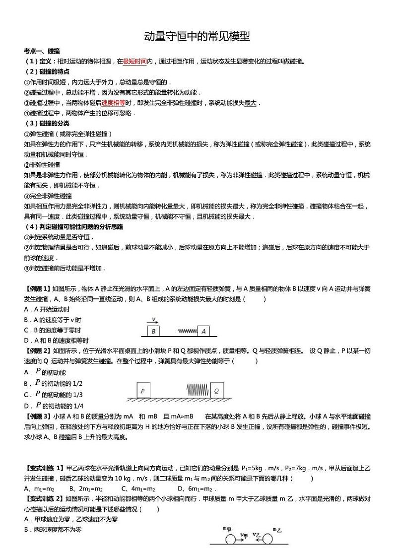 动量守恒中的常见模型学案第1页