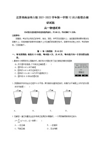 2021-2022学年江苏省南京市六校高一上学期12月联合调研考试物理试卷