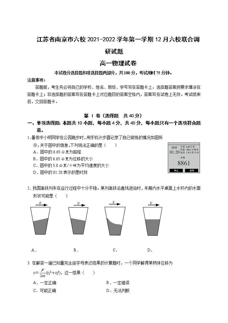 2021-2022学年江苏省南京市六校高一上学期12月联合调研考试物理试卷第1页