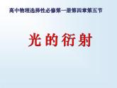 2021-2022学年高二上学期物理人教版（2019）选择性必修第一册(《光的衍射》课件