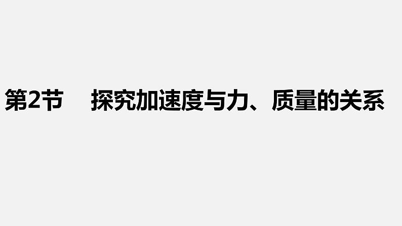 4.2探究加速度与力、质量的关系 课件——2021-2022学年高一上学期物理人教版（2019）必修第一册01