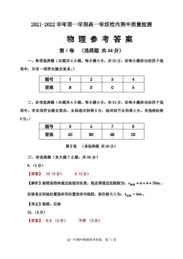 福建省福州市福清市高中联合体2021-2022学年高一上学期期中考试物理试题含答案01