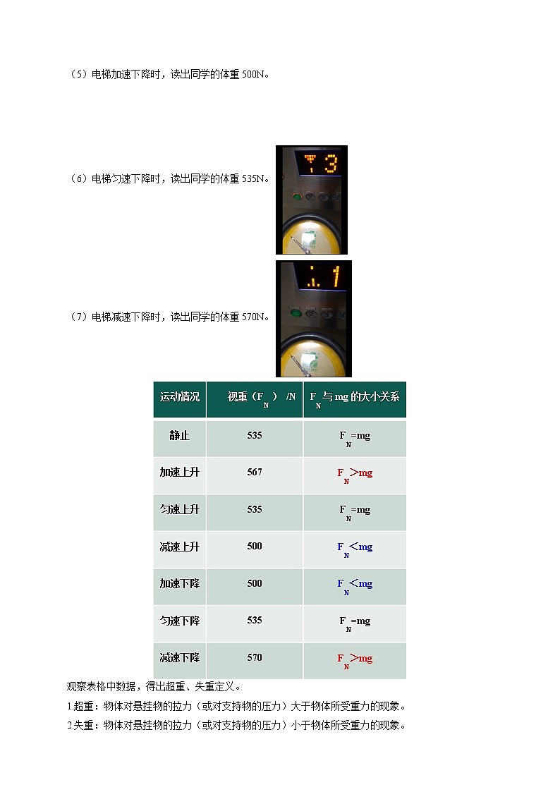 必修第一册物理鲁科版55超重与失重教学设计（1）docx_2903