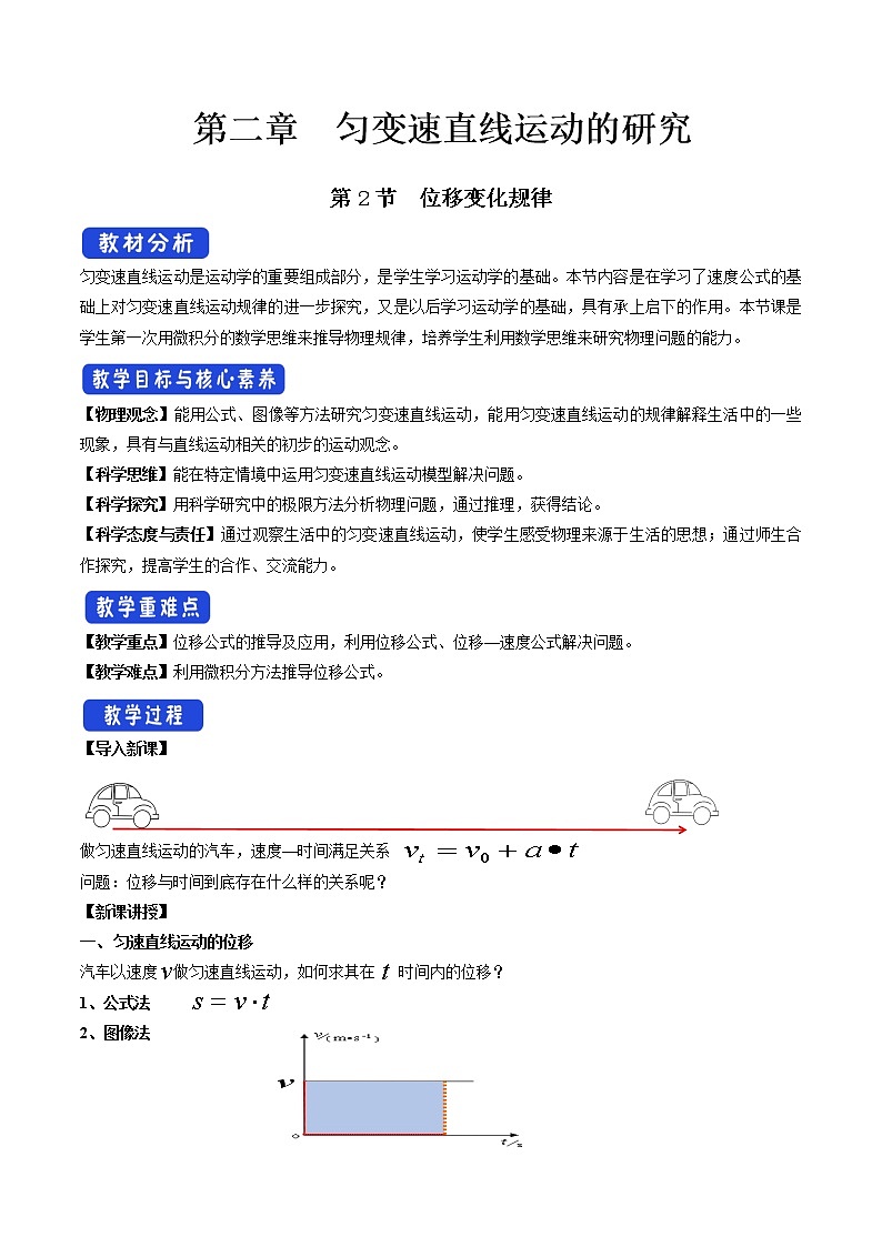 必修第一册物理鲁科版22位移变化规律教学设计docx_601