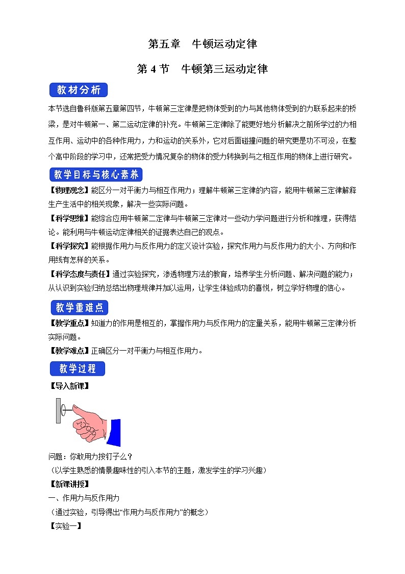 必修第一册物理鲁科版54牛顿第三运动定律教学设计（2）docx_2601