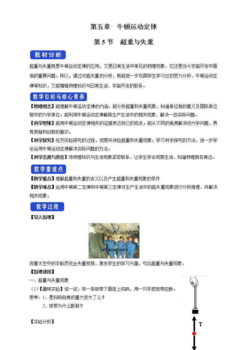 必修第一册物理鲁科版55超重与失重教学设计（2）docx_27第1页
