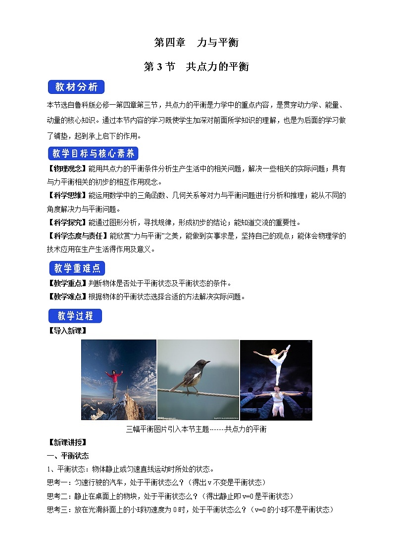 必修第一册物理鲁科版43共点力的平衡教学设计（2）docx_1801