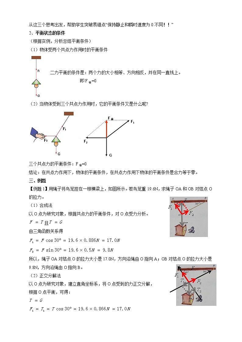 必修第一册物理鲁科版43共点力的平衡教学设计（2）docx_1802