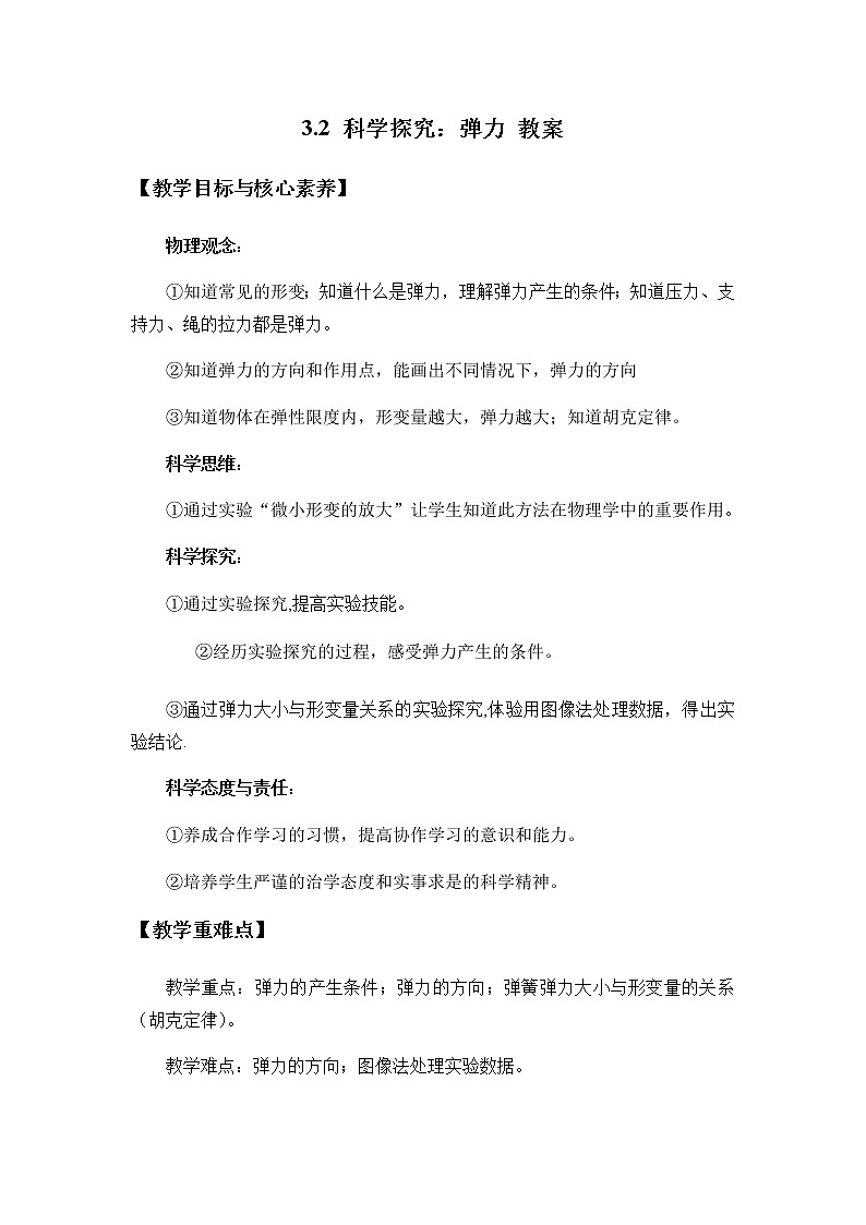 必修第一册物理鲁科版32科学探究：弹力教案docx_10第1页