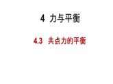 必修1物理新教材鲁科第四章43共点力的平衡pptx_20