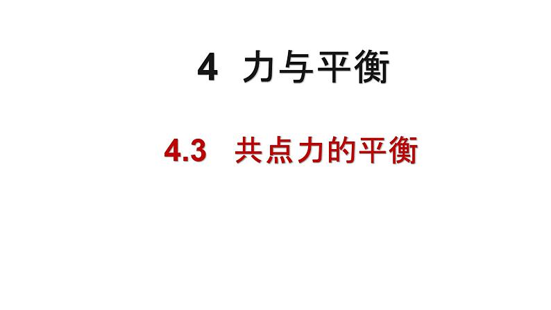 必修1物理新教材鲁科第四章43共点力的平衡pptx_20第1页