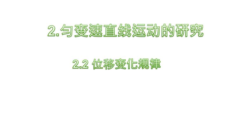 必修1物理新教材鲁科第二章22位移变化规律pptx_6第1页