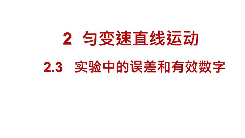 实验中的误差和有效数字PPT课件免费下载202301