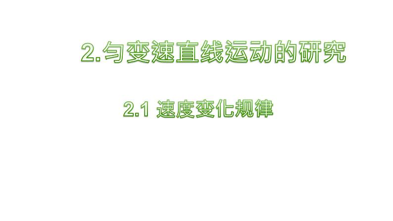 速度变化规律PPT课件免费下载202301