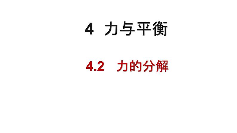 必修1物理新教材鲁科第四章42力的分解pptx_12第1页